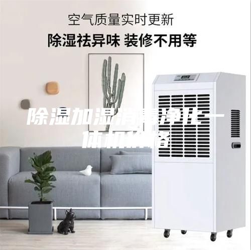 除湿加湿消毒净化一体机价格