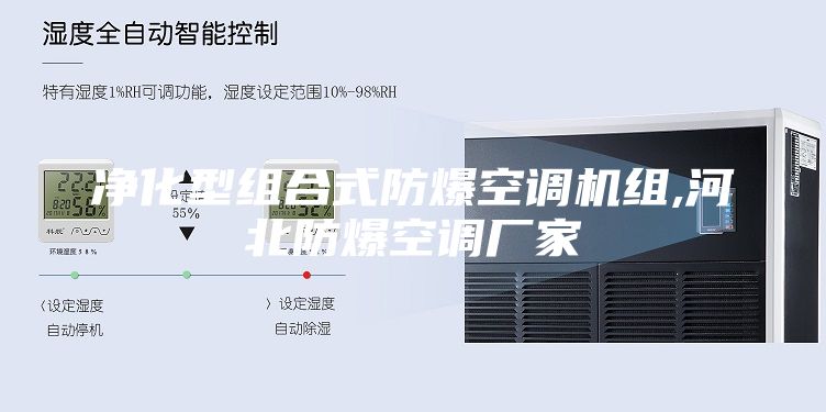 净化型组合式防爆空调机组,河北防爆空调厂家