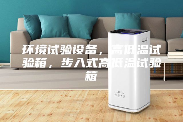 环境试验设备，高低温试验箱，步入式高低温试验箱