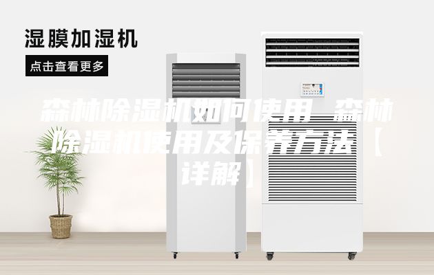 森林除湿机如何使用 森林除湿机使用及保养方法【详解】
