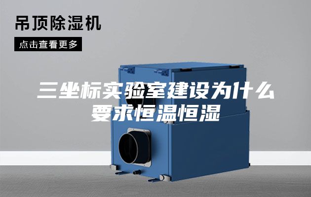 三坐标实验室建设为什么要求恒温恒湿