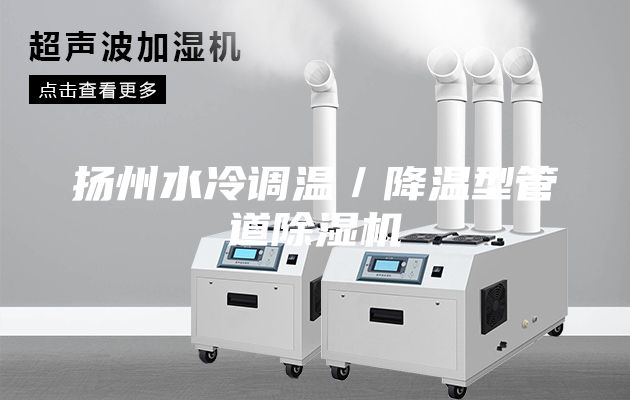 扬州水冷调温／降温型管道除湿机