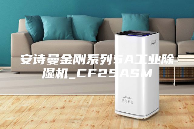 安诗曼金刚系列5A工业除湿机_CF25ASM