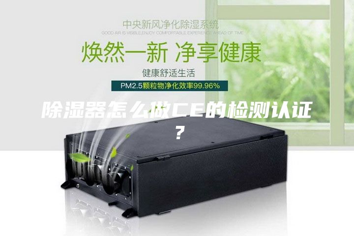 除湿器怎么做CE的检测认证？