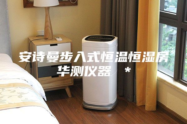 安诗曼步入式恒温恒湿房华测仪器 ＊