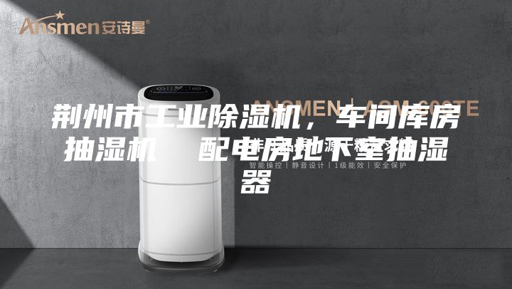 荆州市工业除湿机，车间库房抽湿机  配电房地下室抽湿器