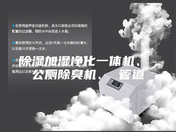 除湿加湿净化一体机、 公厕除臭机、 管道