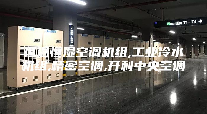 恒温恒湿空调机组,工业冷水机组,精密空调,开利中央空调