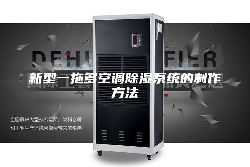 新型一拖多空调除湿系统的制作方法
