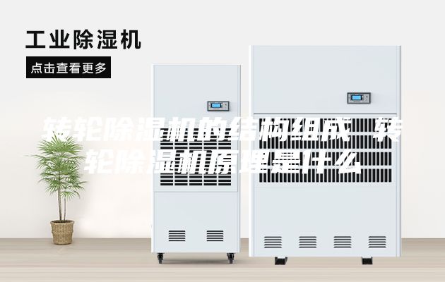 转轮除湿机的结构组成 转轮除湿机原理是什么