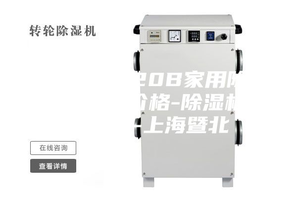 ASM-C820B家用除湿机-抽湿器价格-除湿机生产厂家-上海暨北