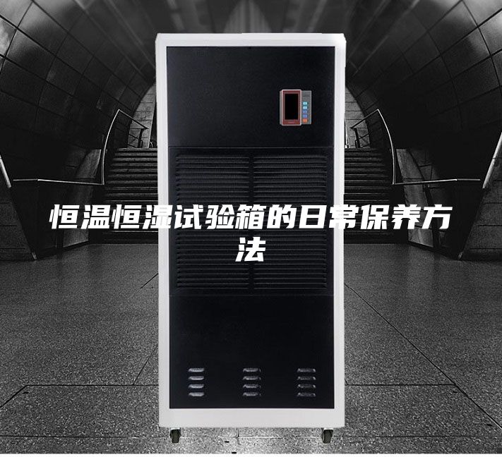 恒温恒湿试验箱的日常保养方法