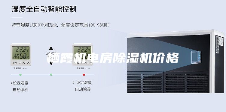 栖霞机电房除湿机价格