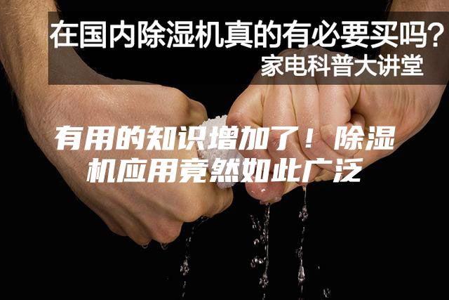 有用的知识增加了！除湿机应用竟然如此广泛
