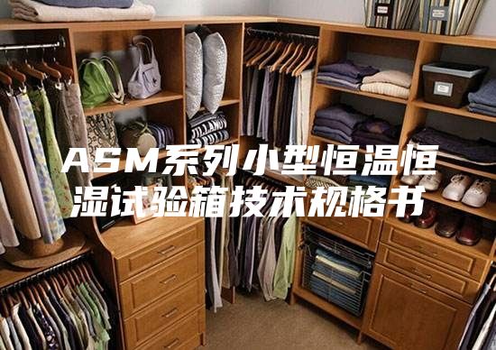 ASM系列小型恒温恒湿试验箱技术规格书