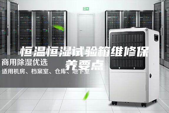 恒温恒湿试验箱维修保养要点