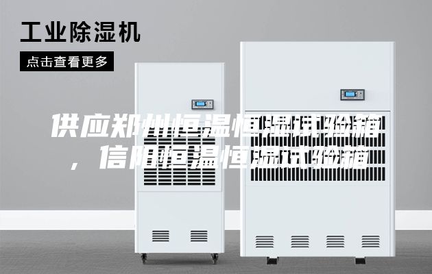 供应郑州恒温恒湿试验箱，信阳恒温恒湿试验箱