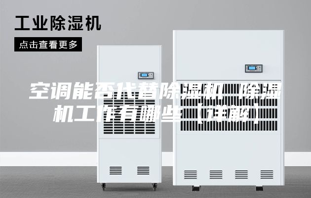 空调能否代替除湿机 除湿机工作有哪些【详解】