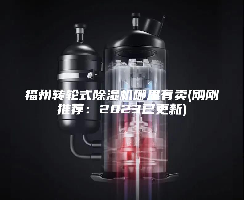 福州转轮式除湿机哪里有卖(刚刚推荐：2023已更新)