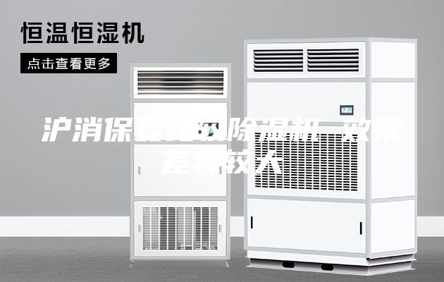 沪消保委比较除湿机 效果差异较大