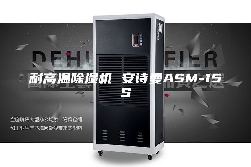耐高温除湿机 安诗曼ASM-15S