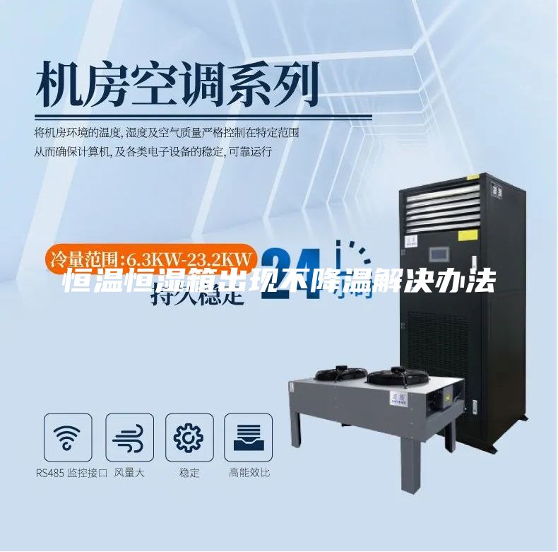 恒温恒湿箱出现不降温解决办法