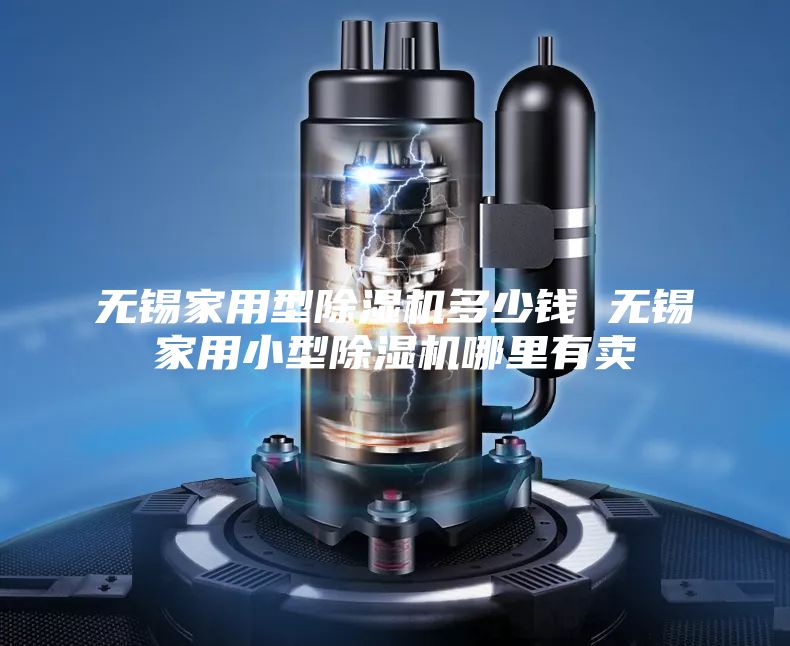 无锡家用型除湿机多少钱 无锡家用小型除湿机哪里有卖