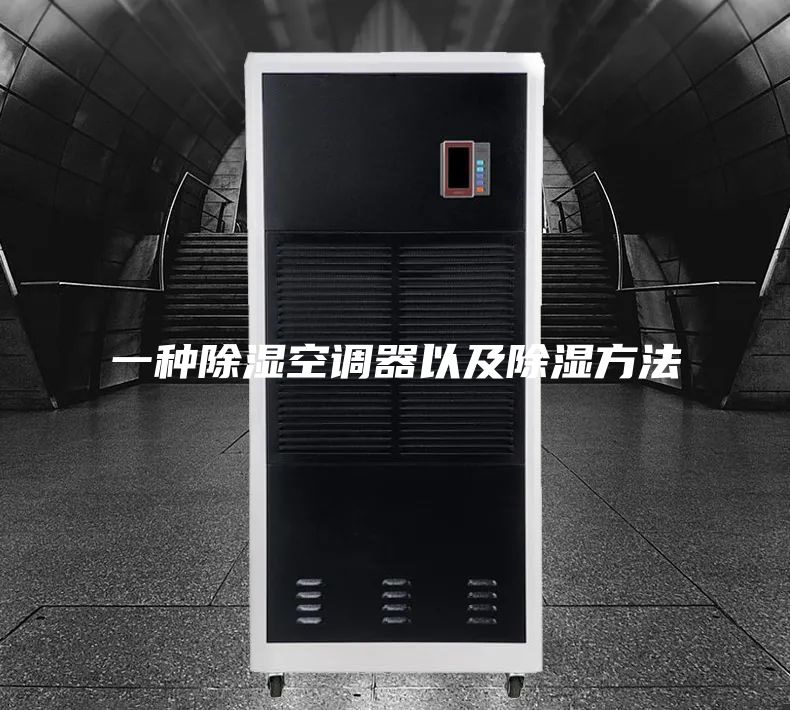 一种除湿空调器以及除湿方法