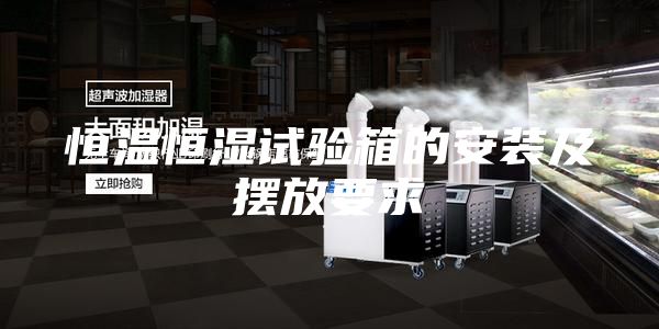 恒温恒湿试验箱的安装及摆放要求
