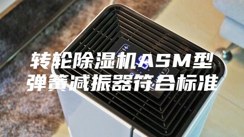 转轮除湿机ASM型弹簧减振器符合标准