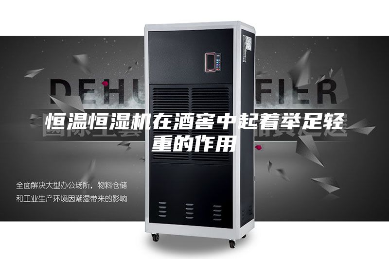 恒温恒湿机在酒窖中起着举足轻重的作用