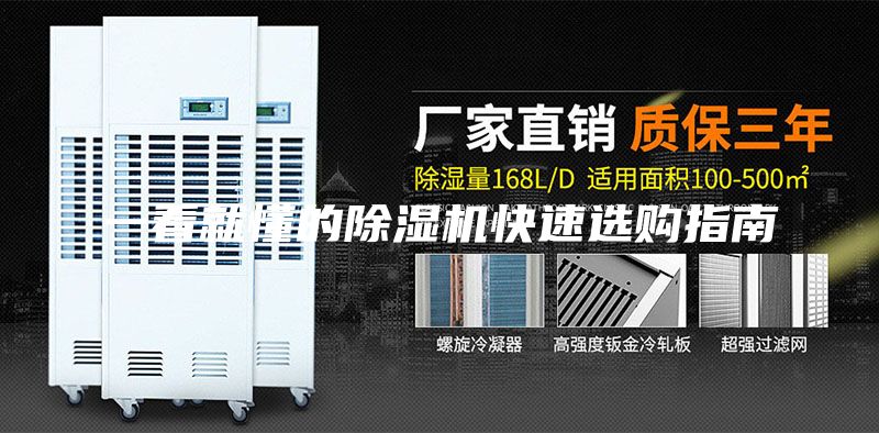 一看就懂的除湿机快速选购指南