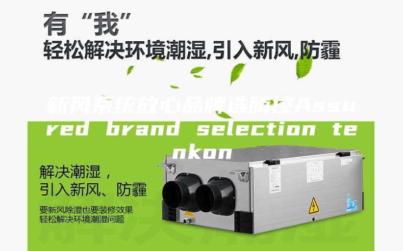 新风系统放心品牌选腾控Assured brand selection tenkon