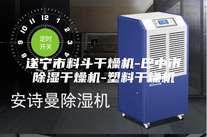 遂宁市料斗干燥机-巴中市除湿干燥机-塑料干燥机
