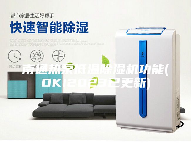 南通热泵低温除湿机功能(OK!2023已更新)