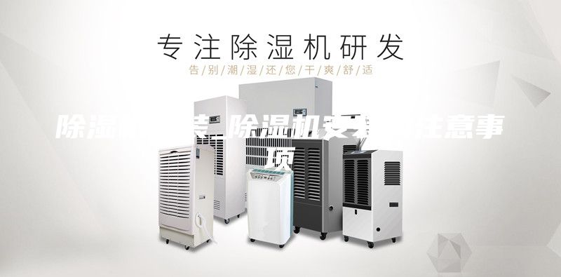 除湿机安装_除湿机安装的注意事项
