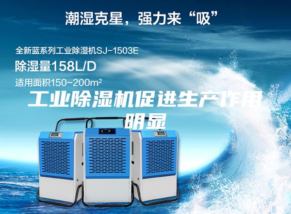 工业除湿机促进生产作用明显
