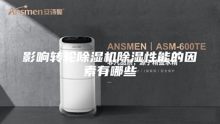 影响转轮除湿机除湿性能的因素有哪些