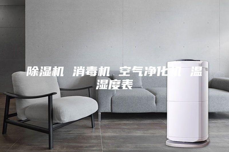 除湿机 消毒机 空气净化机 温湿度表