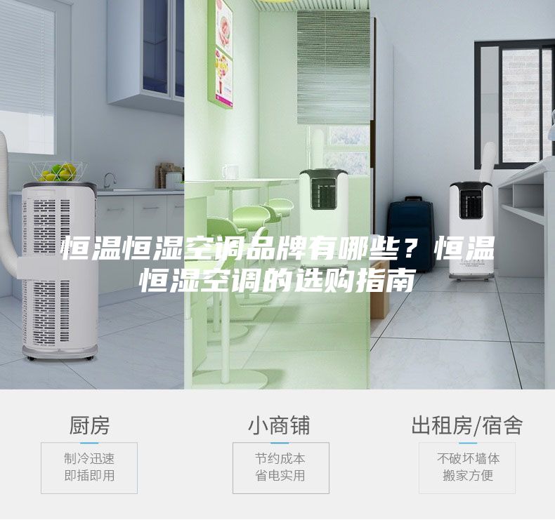 恒温恒湿空调品牌有哪些？恒温恒湿空调的选购指南