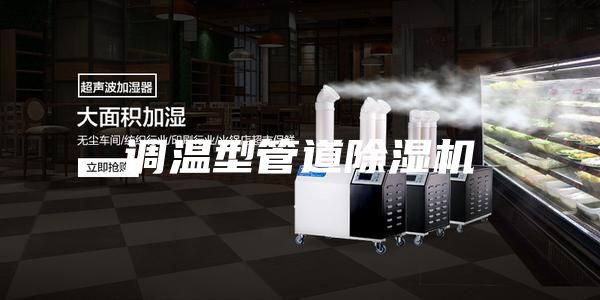 调温型管道除湿机