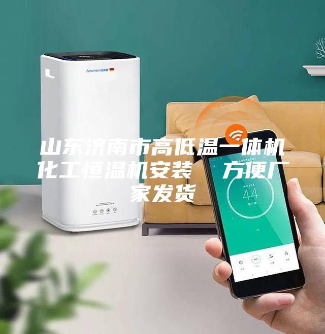 山东济南市高低温一体机化工恒温机安装  方便厂家发货