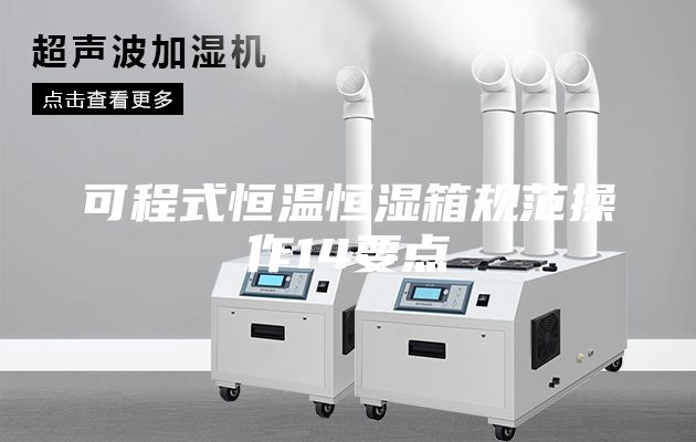 可程式恒温恒湿箱规范操作14要点