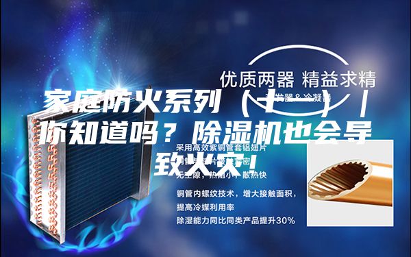 家庭防火系列（十一）｜你知道吗？除湿机也会导致火灾！
