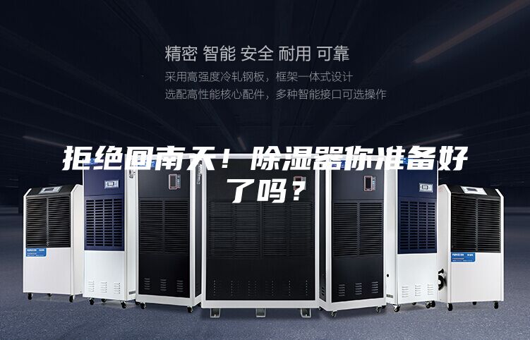 拒绝回南天！除湿器你准备好了吗？