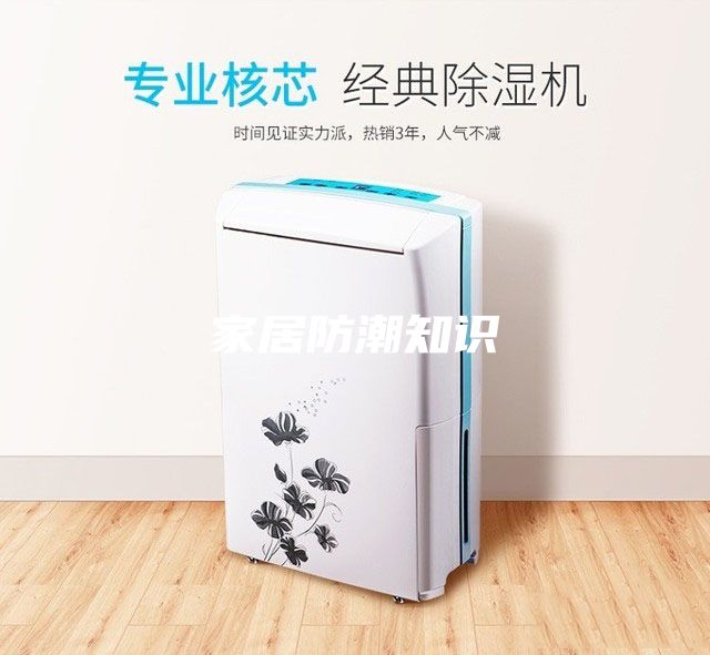 家居防潮知识