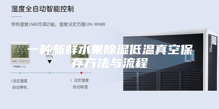 一种新鲜水果除湿低温真空保存方法与流程