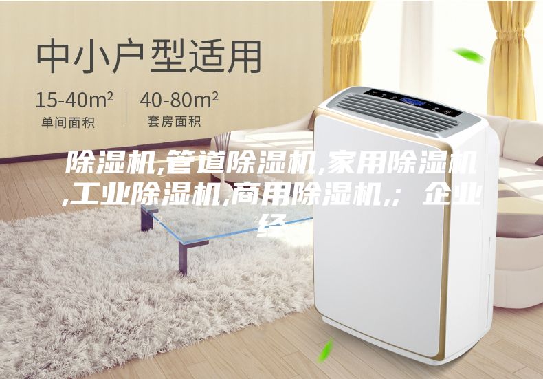 除湿机,管道除湿机,家用除湿机,工业除湿机,商用除湿机,; 企业经