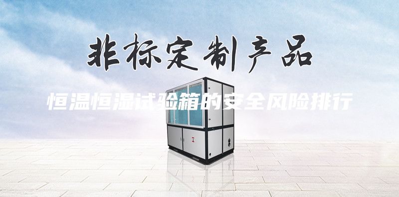 恒温恒湿试验箱的安全风险排行