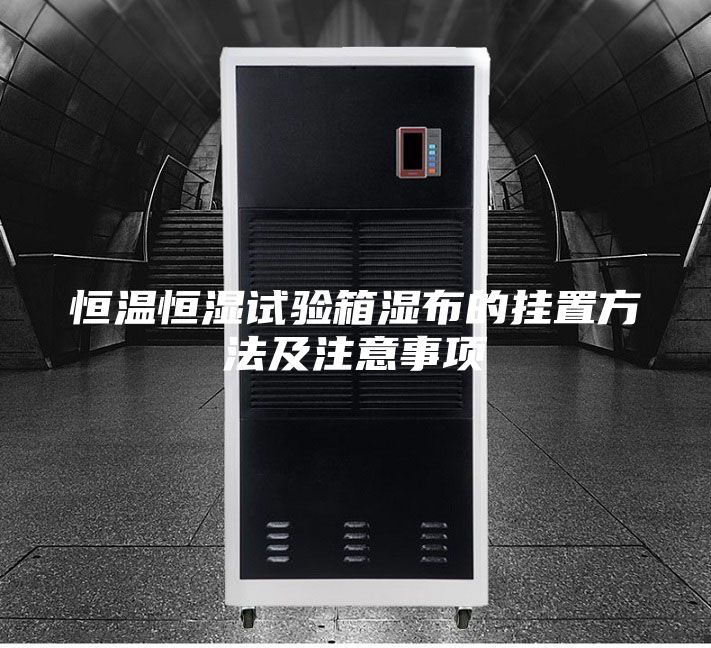 恒温恒湿试验箱湿布的挂置方法及注意事项